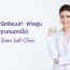 แพทย์หญิงจิรนนท์ ฝ่ายสูน (คุณหมอหนึ่ง) จาก Siam Loft Clinic